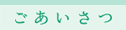 ごあいさつ