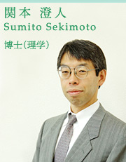 関本澄人