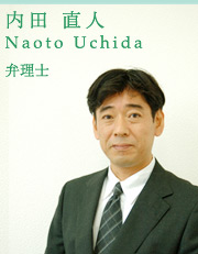 内田直人